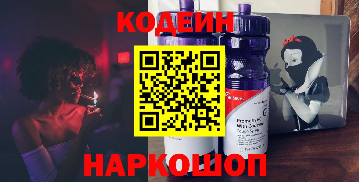 Кодеин Purple Drank Рязань